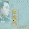独角戏 - 苏玮