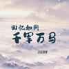 回忆如同千军万马 (DJ细霖版) - 次瓜锦鲤
