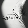 化雪总比下雪冷 - 小只芋泥&小张不嚣张