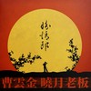 盼情郎 - 曹云金&晓月老板