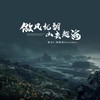 做风就翻山去越海 - 黎汐x&陈斯瑞Chansreal