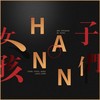 HANN - Daisy白白&帅气机智的鱼头&懒鱼&大爱