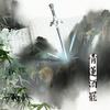 青莲酒罢 - 小小江湖&魂锁