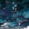 环游星空 (其他) - 江千屿