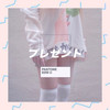 プレゼント RE. - 眠