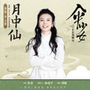 月中仙 - 李云霄