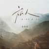 旅人（翻一座山趟一道江） - 张妙格