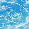 柔软的刺 (伴奏) - 钟楚曦