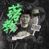 老板晚上好 - 金蛇TrapHouse&小鹤Crane