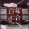 百年不合 - 啪嘎卡里葱&7An