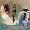 人间寂寞 - 檀烧&KOKI阿珂