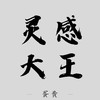 灵感大王 - 蛋黄