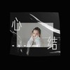 心结 (伴奏) - 艾梦萌