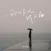 我讨厌风讨厌雨 - 李妮达