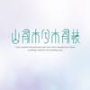 山有木兮（Cover：橙光音乐） - 鹿十