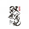 九张机 - 紫依_七弦剑吟