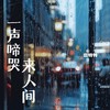 一声啼哭来人间 (深情版) - 恋特特