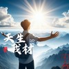 天生我材 (伴奏) - 木子黑