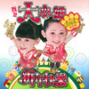 老师老师 - 大小姐&卜学亮