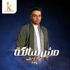 Mesh Salka - Karim Youssef