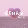盛夏的果实 - 张妙格