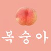 복숭아 - 강경원