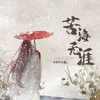 苦海无涯 (DJ德朋版伴奏) - 残雪&林玉涵