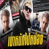 เมาหนักไปหน่อย (Explicit) - P-Hot