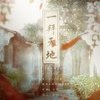 一拜天地 - 慕寒&黄诗扶