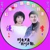 红尘的路要好好走（对唱版） - 多情流星&漫天雨