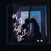 我有试着爱过你 - 胖哥
