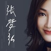 一点一点走远 - 张梦弘