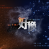 好久不见（水火交融ED4）（Cover：李嘉格） - 苏流西&冉尘瑶