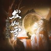 发如雪 (扬琴版) (cover: 沈波) - 云中歌Vera