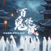 百鬼怪谈 (伴奏) - 罗杨栩栩&邵翼天&6QM