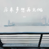 后来多想再见他 (cover: 威仔|张兮沐) - 柯杰