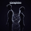 Широн - Arut&ELMAN