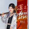 潇洒走一回2023（DJ九零版） - 胡小丫&花姐