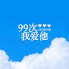 99次我爱他 (保加利亚玫瑰的精油) (cover: Zy) - NJ青木