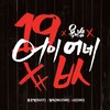어이없네 (Explicit Version) - 용준형&FeelDog&ELLY