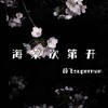 海棠次第开 （温柔版） - 薛飞superman