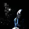 漫天繁星拥抱你 - 许梦宸