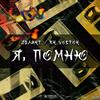 Я Помню (Explicit) - RK Vostok&Деликт