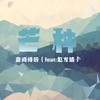 芒种（Cover：音阙诗听） - 落Aki
