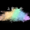 天空之外 (Beat版) - CatchMoon