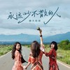永远吵不散的人 - 晴天姐妹