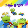 크롱은 못 말려 (Play with Crong) (Korean Ver.) - pororo