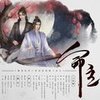 命主（剧情版） - 南风ZJN