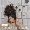 Когда ты рядом - Tasso