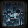 恋语市，你礼貌吗？——《恋与制作人》四周年原创同人曲 伴奏 - 云岫Mia&珺锦Queena